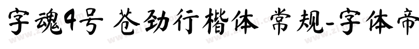 字魂4号 苍劲行楷体 常规字体转换